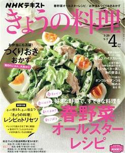 ＮＨＫテキスト　きょうの料理(４月号　２０２１) 月刊誌／ＮＨＫ出版