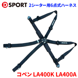 コペン LA400K LA400A ダイハツ D-SPORT×TRS 2シーター用6点式ハーネス 73210-R240-BK ブラック D-SPORT DSPORT レーシングハーネス