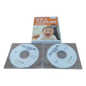 ヒューマンアカデミー 保育士「完全合格」講座 1 保育原理 DVD CD セット