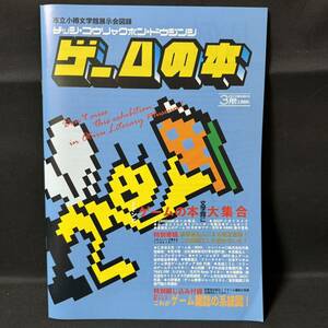 N853 図録「雑誌 攻略本 同人誌 ゲームの本」 市立小樽文学館展示会図録 高橋名人 ポケモン アーケードゲーム ファミコン PCエンジン 