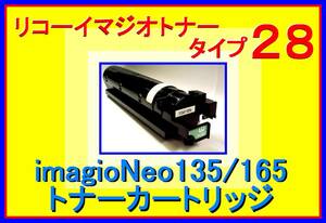 リコー イマジオ トナー タイプ28・大容量：4,200枚仕様・Neo・135・165・MP・1300・1600・RICOH imagio