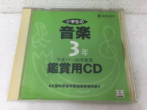 ●○F021 Windows Macintosh 小学生 音楽3 鑑賞用CD○●