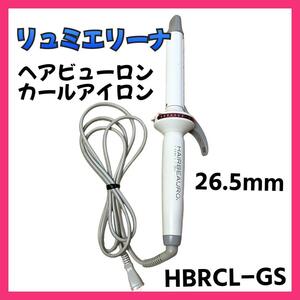 【良品】リュミエリーナ ヘアビューロン カール 26.5mm HBRCL-GS