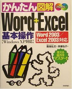 [A01181140]かんたん図解 Word+Excel 基本操作 Word2003/Excel2003対応 飯島 弘文; 斉藤 弘子