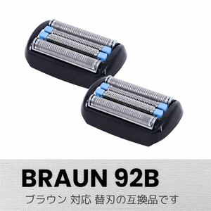 ブラウン 替刃 シリーズ9用 シルバー F/C92B　互換品 2個