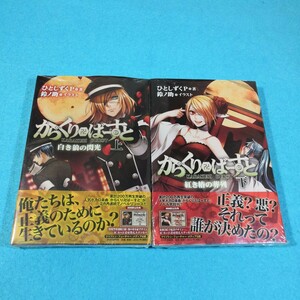 からくり卍バースト(上下巻)／ひとしずくP○未開封●送料無料・匿名配送