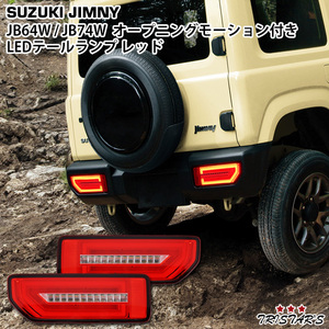 スズキ ジムニー LEDテールランプ レッドタイプ JB64W ジムニーシエラ JB74W オープニングモーション シーケンシャルウインカー
