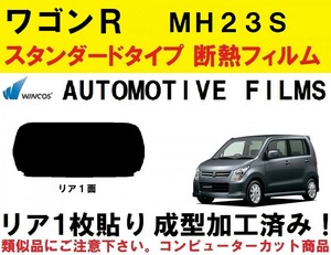 近赤外線６２％カット コンピューターカット１枚貼り成型加工済みフィルム！！ ワゴンＲ　ＭＨ２３Ｓ　リア１面