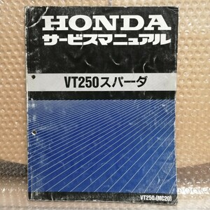 ホンダ VT250スパーダ MC20 サービスマニュアル メンテナンス レストア オーバーホール 整備書修理書3410