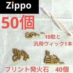 〒書簡　フリントストーン　発火石　50個　ZIPPO互換　オイルライター