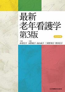 [A11457802]最新 老年看護学 第3版 2020年版 水谷 信子、 水野 敏子、 高山 成子、 三重野 英子; 會田 信子