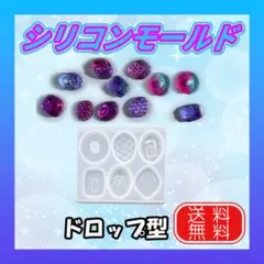 シリコンモールド ドロップ 飴 キャンディ レジン 6種 ハンドメイド