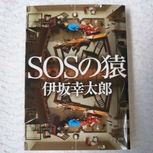 SOSの猿 (中公文庫) 伊坂 幸太郎 9784122057173