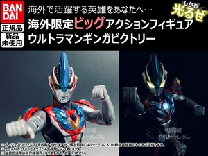 新品★BANDAIバンダイ正規品 ビッグアクションフィギュア ウルトラマン ウルトラマンギンガビクトリー