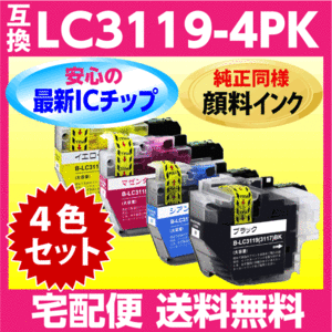ブラザー LC3119-4PK 互換インク〔純正同様 顔料インク〕〔LC3117-4PKの大容量タイプ〕4色セット 最新チップ搭載