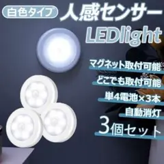 LEDライト 白色タイプ 3個セット 人感センサー 電池式 磁石付き