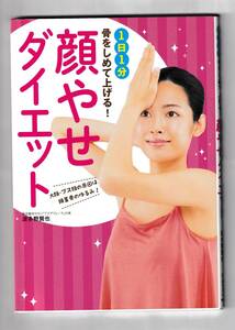 顔やせダイエット　１日１分骨をしめて上げる