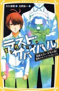 生き残りゲーム　ラストサバイバル　残酷な白い少年の話！運命のサバイバルさいころ 集英社みらい文庫／大久保開(著者),北野詠一(絵)