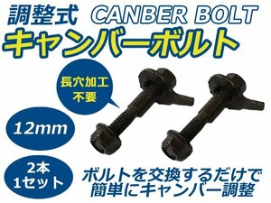 2本セット 調整式 キャンバーボルト INSIGNIAインシグニア キャンバー調整ボルト 12mm オペル ボルト ストラット式 サスペンション