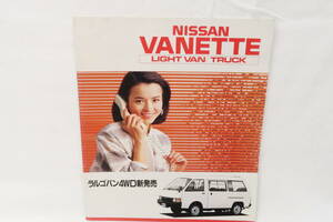 カタログ NISSAN VANETTE LIGHT VAN/TRUCK 日産 バネット ラルゴバン 約25X30cm 昭和61年 中綴じ24ページ イレレ