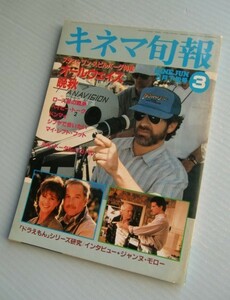 キネマ旬報 1990・3下■スティーブン・スピルバーグ特集「オールウェイズ」「晩秋」■「ドラえもん」シリーズ研究/ジャンヌ・モロー