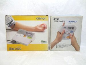 ◆腕 指用 デジタル 自動血圧計 まとめて 2台◆OMRON オムロン HEM-700C/NISSEI ヘルストップ FS-40D/立石電機 日本精密機器