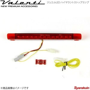 VALENTI JEWEL LED ハイマウントストップランプ TYPE 1 エスティマ ACR5#/GSR5# 全グレード レッドレンズ/クローム HT01-RC