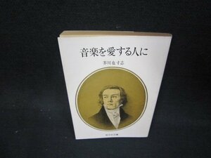 音楽を愛する人に　芥川也寸志　旺文社文庫　日焼け強シミ有/OCP