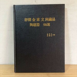 セヲ☆1229t[静湖 金東文 所蔵品 陶磁器 50選] ※剥がれあり ハングル 青華白磁 青磁 粉青沙器