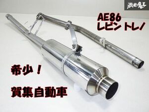 【 希少 美品 賀集自動車 】 AE86 レビン トレノ 4AG ハチロク Hachiroku 砲弾 ステンレス マフラー デフ下 中間パイプはストレート 棚F-8