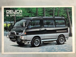 【未組立プラモデル】アオシマ MITSUBISHI デリカ スターワゴン 4WD SUPER EXCEED 1/24《組説付》AOSHIMA 三菱 DELICA RV-6 日本製① ▲