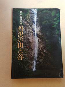 本 書籍 古書希少 東京雲稜会編 丹沢の山と谷 山と渓谷社 昭和44年初版発行 書込や破れた頁有 そのまま挟み済 120の沢掲載 釣りや沢登