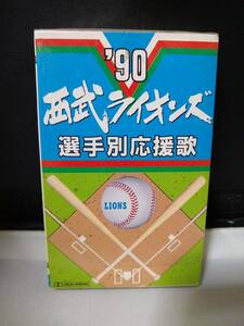 C5242　カセットテープ　′90西武ライオンズ　選手別応援歌　若き獅子たち　秋山幸二　大久保博元　石毛宏典　清原和博　工藤公康　森祇晶