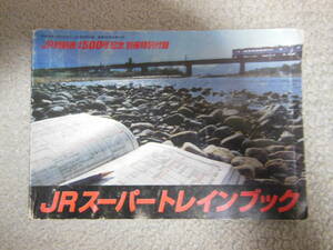 JR時刻表　通巻500号記念　別冊付録　JRスーパートレインブック　2004年12月