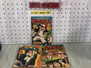 3-◇【付録のみ】計3冊 セット バットくん 板井れんたろう 漫画王 2月号 9月号 12月号 昭和33年~34年 1958年~1959年 当時物 レトロ 押印有