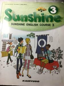 Sunshin　English Course 3　開隆堂　平成２５年