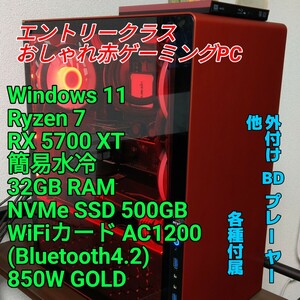 オシャレ赤ゲーミングPC エントリークラスRyzen7/RX5700XT/32GB RAM/NVMe M.2 SSD 500GB/水冷/WiFi & BTカード/850W GOLD外付けBD付き
