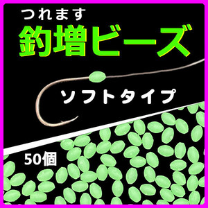 【釣増ビーズ（ソフト）】蓄光シモリ玉（中）緑50個＜新品・送料無料＞　(#13h)