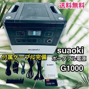 Suaoki G1000ポータブル電源 送料無料でお届け。