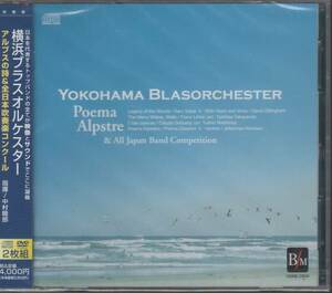 新品/吹奏楽CD+DVD/横浜ブラスオルケスター:アルプスの詩&全国