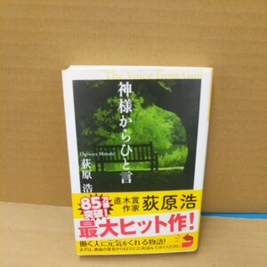 神様からひと言 （光文社文庫） 荻原浩／著