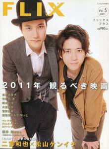 絶版／ FLIX 2011★嵐 二宮和也 松山ケンイチ 表紙＆インタビュー 12ページ特集★竹野内豊 吉高由里子 櫻井翔 菅野美穂 大森南朋★aoaoya