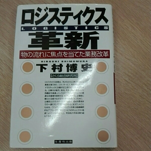 ロジスティクス革新「物の流れ」に焦点を当てた業務改革下村博史