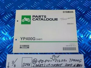 D296●○（90）中古　ヤマハ　グランドマジェスティ　YP400G（34B7）　パーツカタログ　2009.6発行　6-2/5（あ）