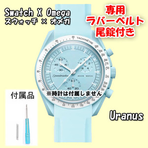 Swatch×OMEGA スウォッチ×オメガ 専用ラバーベルト Uranus（ライトブルー） 尾錠付き