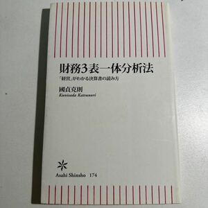 【中古】財務３表一体分析法　「経営」がわかる決算書の読み方 （朝日新書　１７４） 国貞克則／著