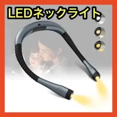 ネックライト ブックライト LED led フレキシブルアーム 首掛け式 夜釣り