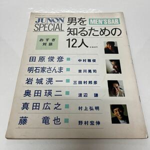 JUNON SPECIAL 昭和63年 男をしるための12人 MEN