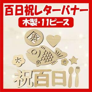 木製 レターバナー 100日祝 百日祝 お食い初め 記念 飾り 和風 和装