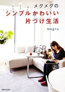 メグメグのシンプルかわいい片づけ生活／ｍｅｇｒｕ【著】